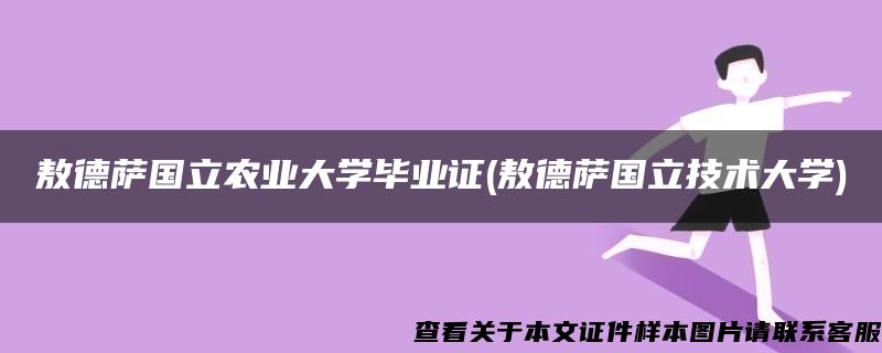 敖德薩國立農業大學畢業證(敖德薩國立技術大學)