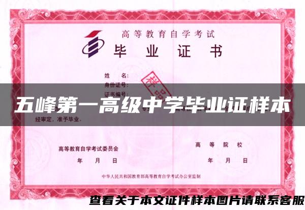 五峰第一高級中學畢業證樣本