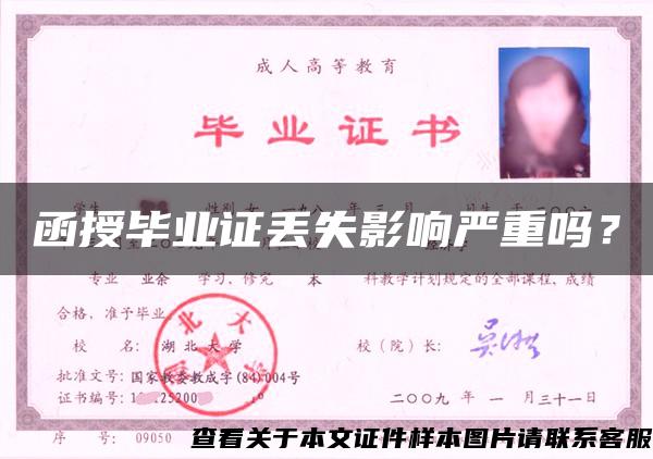函授畢業證丟失影響嚴重嗎？