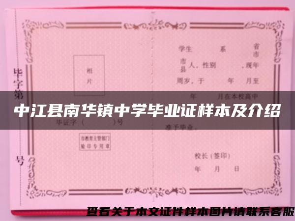 中江縣南華鎮中學畢業證樣本及介紹