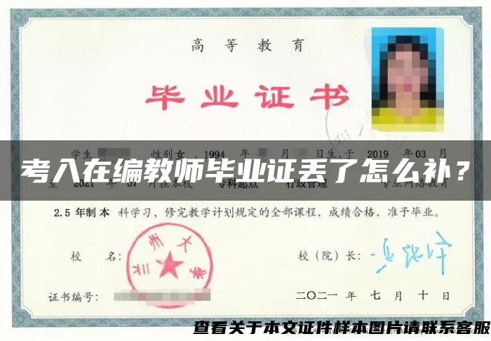 考入在編教師畢業證丟了怎么補？