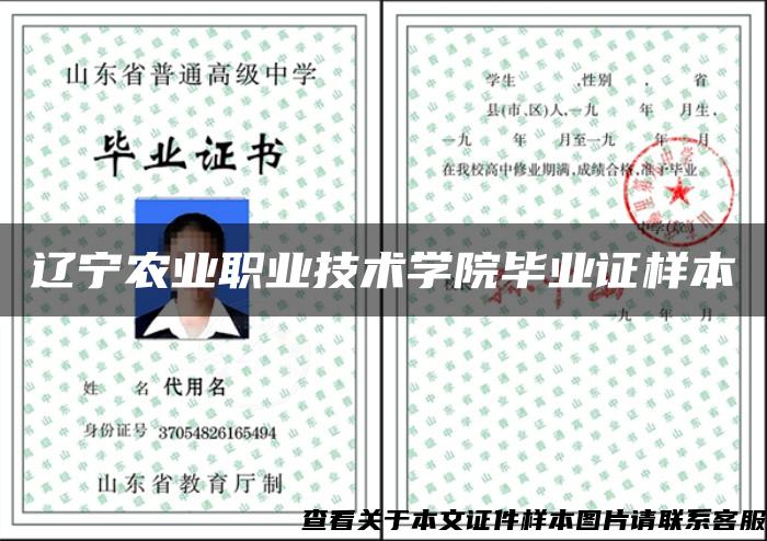 遼寧農業職業技術學院畢業證樣本
