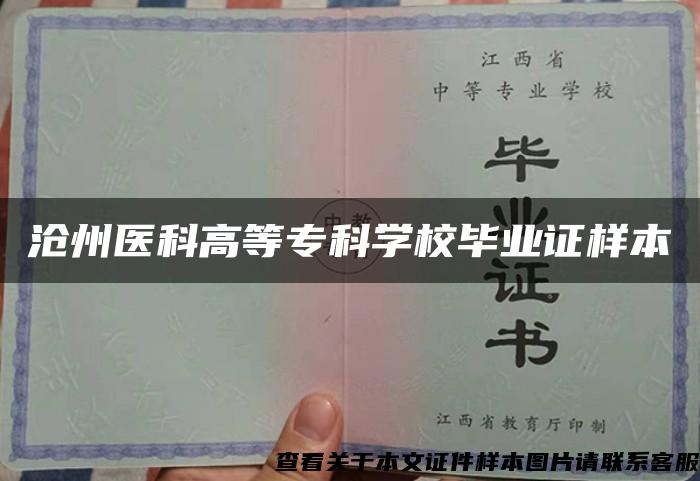 滄州醫科高等?？茖W校畢業證樣本