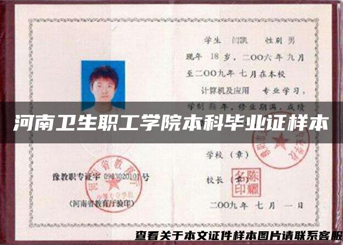 河南衛生職工學院本科畢業證樣本