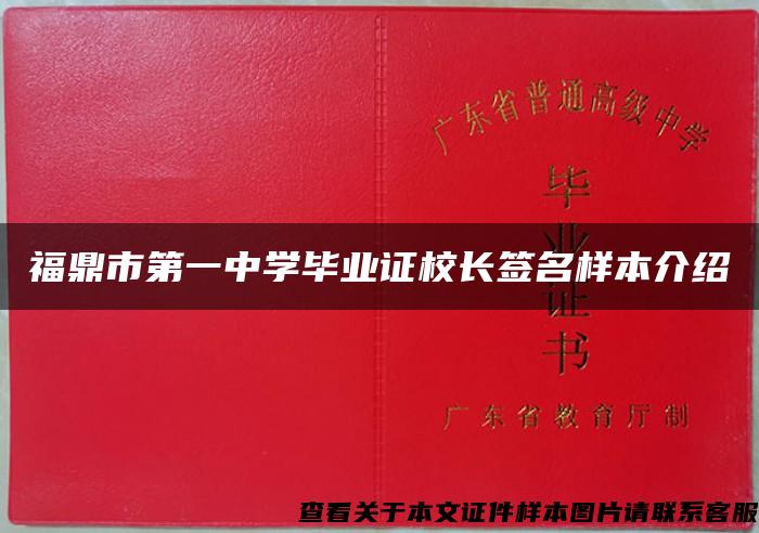 福鼎市第一中學畢業證校長簽名樣本介紹