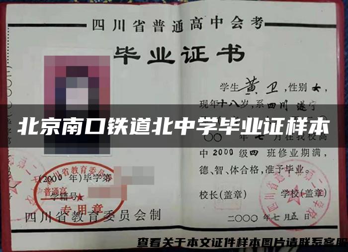 北京南口鐵道北中學畢業證樣本