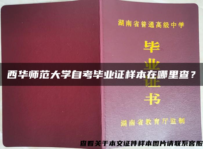 西華師范大學自考畢業證樣本在哪里查？