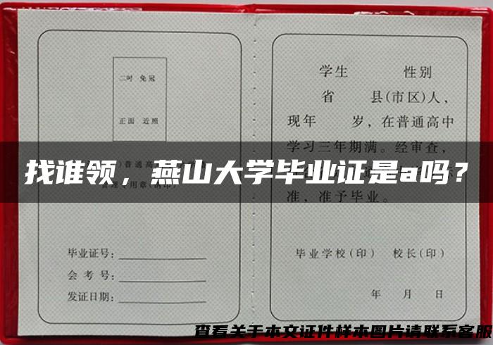 找誰領，燕山大學畢業證是a嗎？