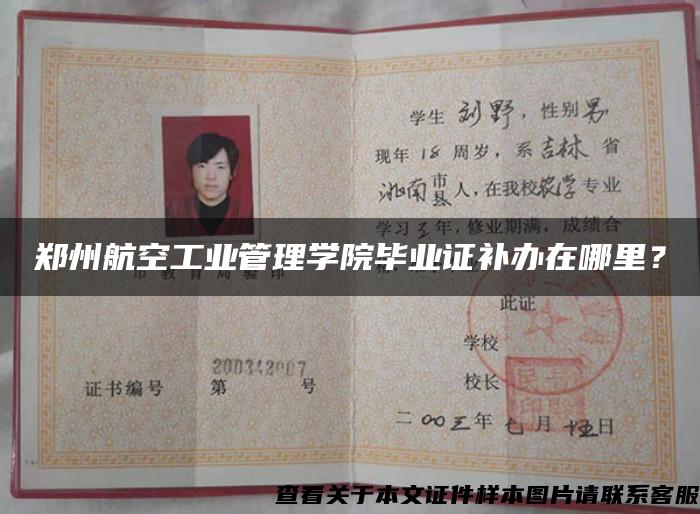 鄭州航空工業管理學院畢業證補辦在哪里？