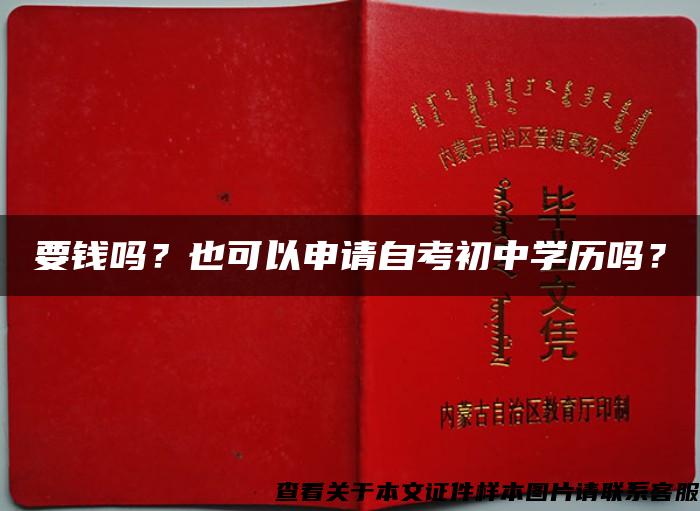 要錢嗎？也可以申請自考初中學歷嗎？