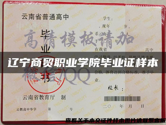 遼寧商貿職業學院畢業證樣本