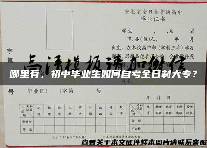 哪里有，初中畢業生如何自考全日制大專？