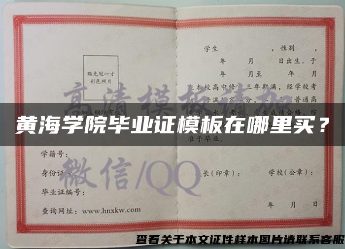 黃海學院畢業證模板在哪里買？