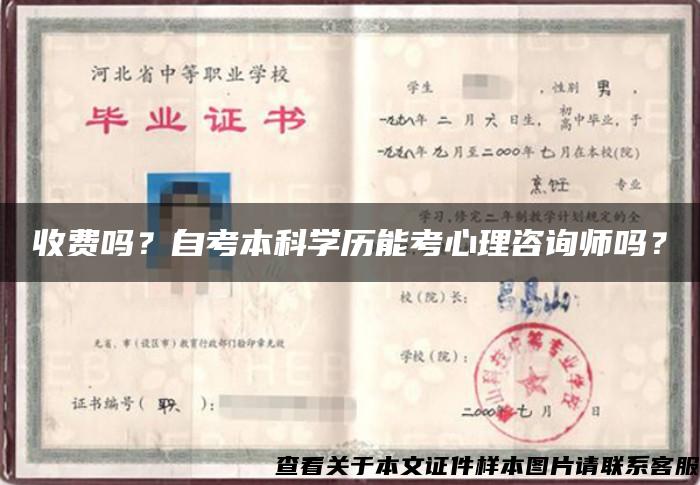 收費嗎？自考本科學歷能考心理咨詢師嗎？