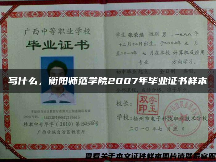 寫什么，衡陽師范學院2007年畢業證書樣本