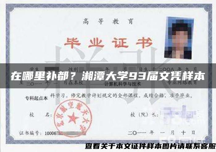 在哪里補都？湘潭大學93屆文憑樣本