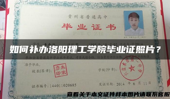 如何補辦洛陽理工學院畢業證照片？