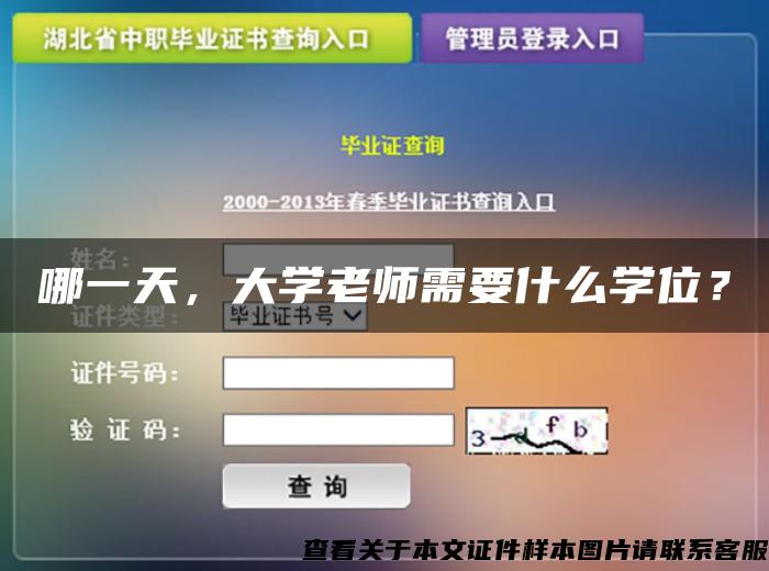 哪一天，大學老師需要什么學位？