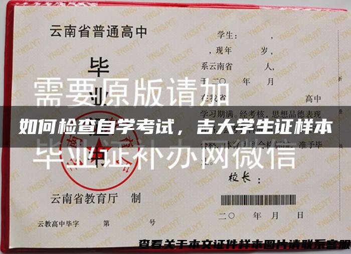 如何檢查自學考試，吉大學生證樣本