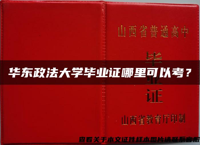 華東政法大學畢業證哪里可以考？