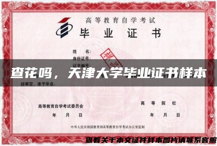 查花嗎，天津大學畢業證書樣本