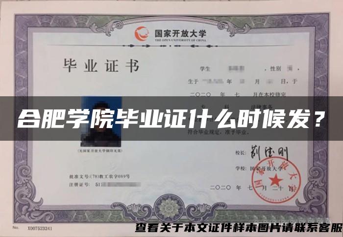合肥學院畢業證什么時候發？