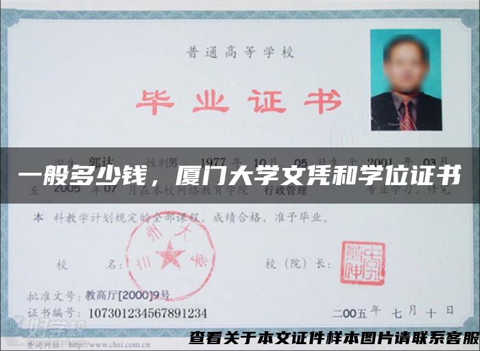 一般多少錢，廈門大學文憑和學位證書