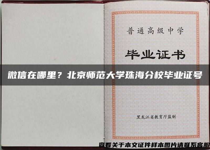 微信在哪里？北京師范大學珠海分校畢業證號