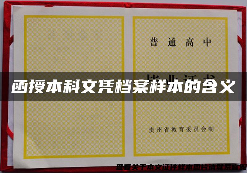 函授本科文憑檔案樣本的含義