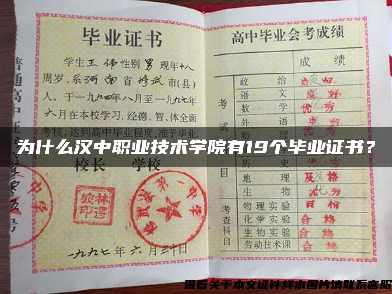 為什么漢中職業技術學院有19個畢業證書？