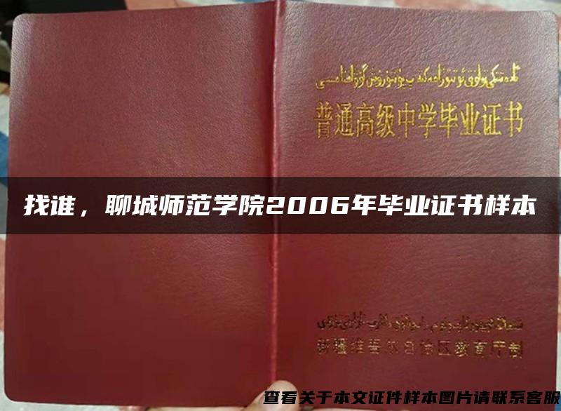 找誰，聊城師范學院2006年畢業證書樣本