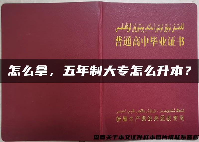 怎么拿，五年制大專怎么升本？