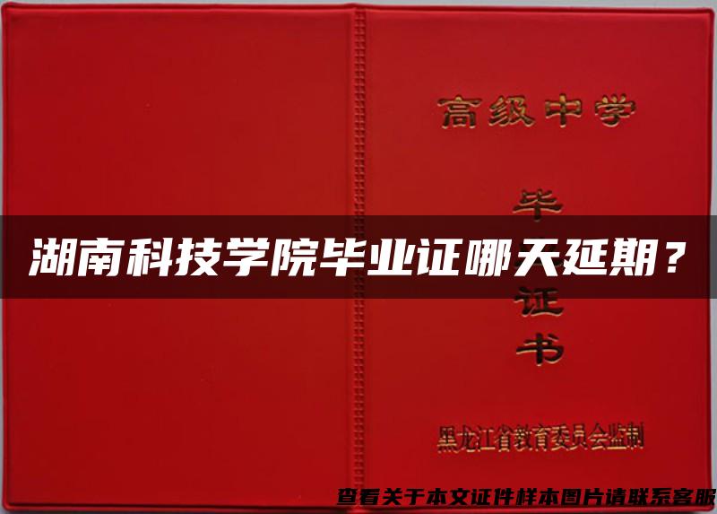 湖南科技學院畢業證哪天延期？