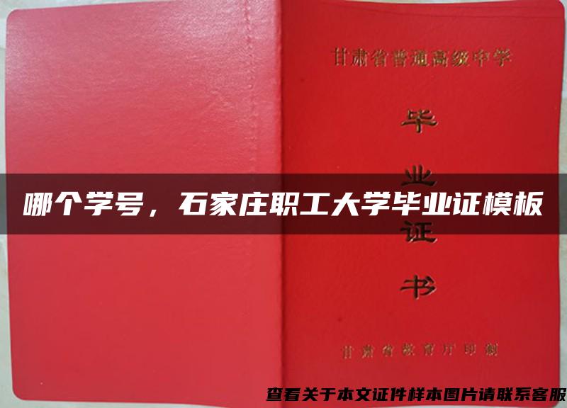 哪個學號，石家莊職工大學畢業證模板