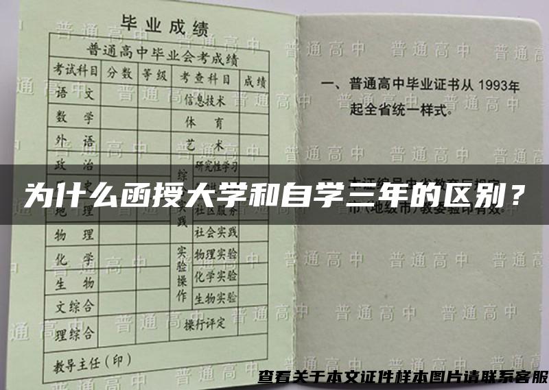 為什么函授大學和自學三年的區別？