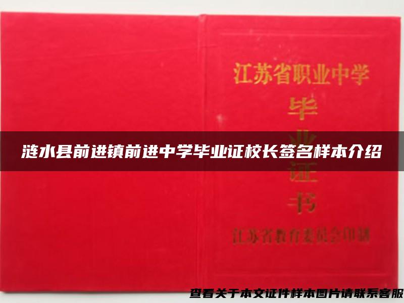 漣水縣前進鎮前進中學畢業證校長簽名樣本介紹