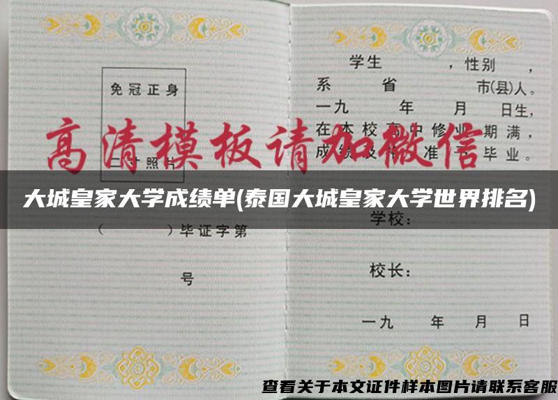 大城皇家大學成績單(泰國大城皇家大學世界排名)