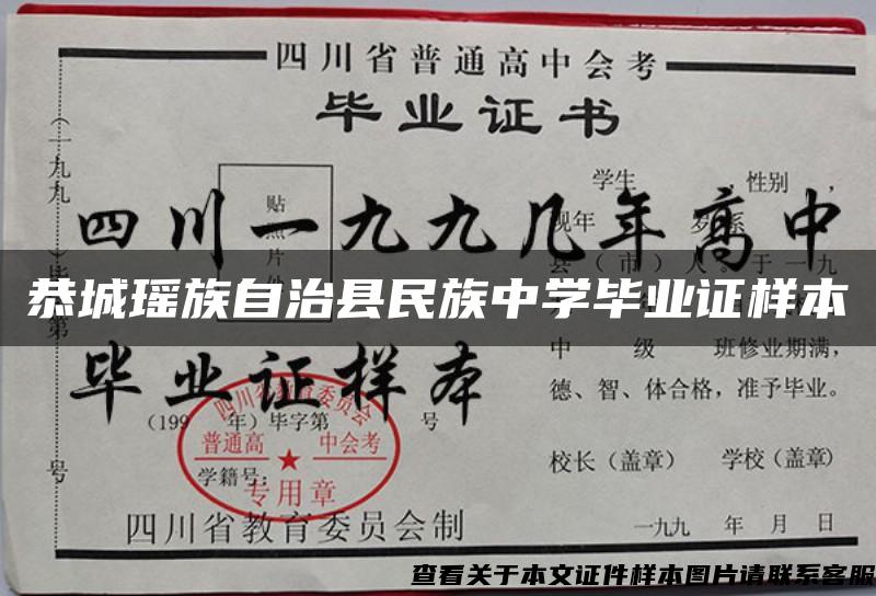 恭城瑤族自治縣民族中學畢業證樣本