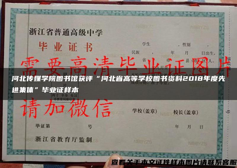 河北傳媒學院圖書館獲評“河北省高等學校圖書資料2018年度先進集體”畢業證樣本