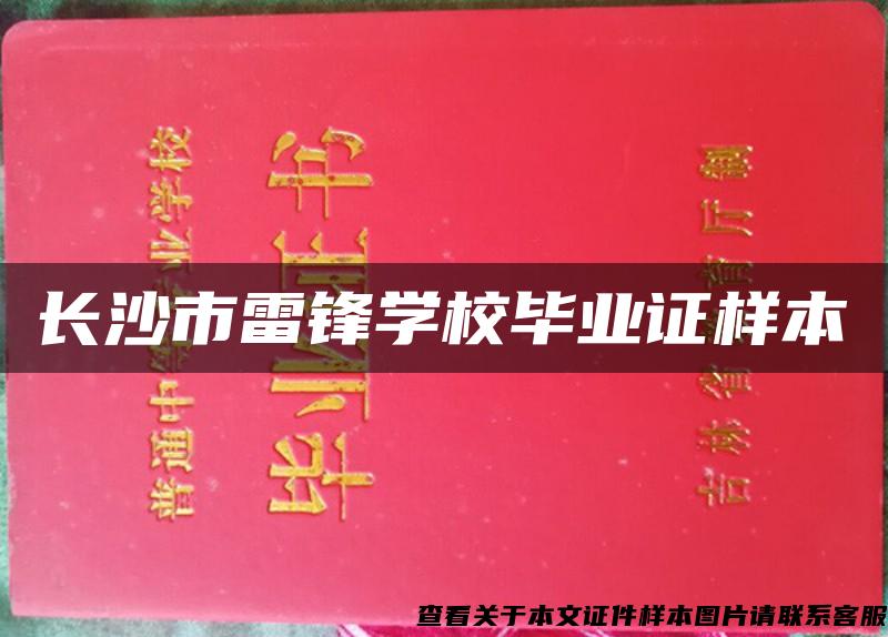 長沙市雷鋒學校畢業證樣本