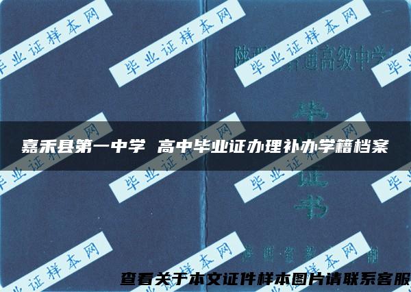嘉禾縣第一中學 高中畢業證辦理補辦學籍檔案