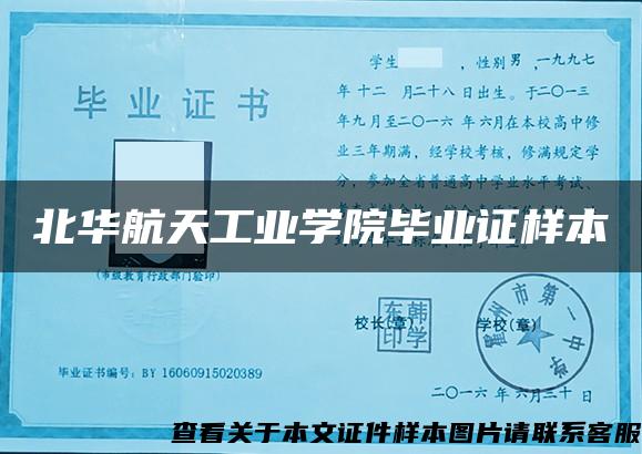 北華航天工業學院畢業證樣本