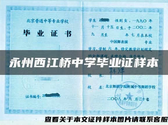 永州西江橋中學畢業證樣本