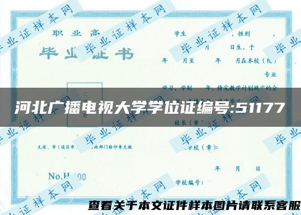 河北廣播電視大學學位證編號:51177
