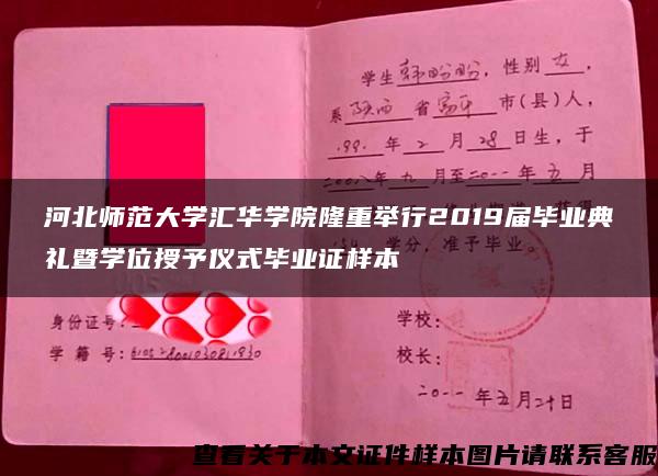 河北師范大學匯華學院隆重舉行2019屆畢業典禮暨學位授予儀式畢業證樣本