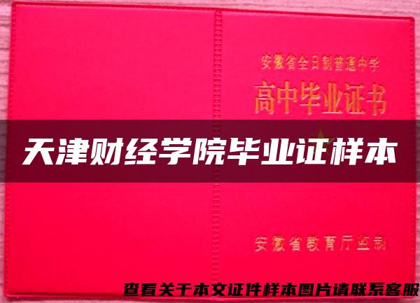 天津財經學院畢業證樣本