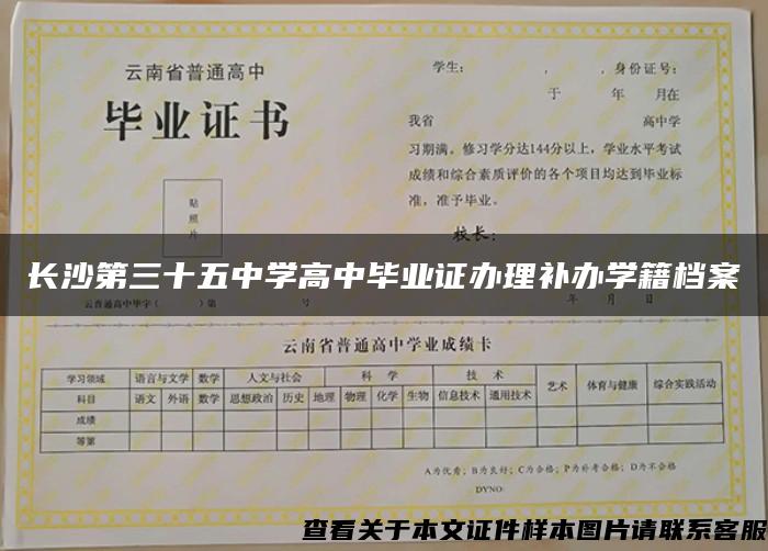 長沙第三十五中學高中畢業證辦理補辦學籍檔案