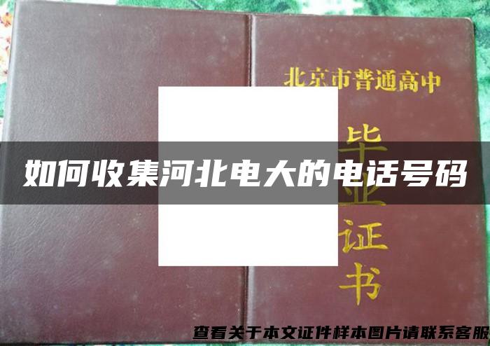 如何收集河北電大的電話號碼