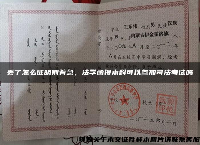 丟了怎么證明別著急，法學函授本科可以參加司法考試嗎