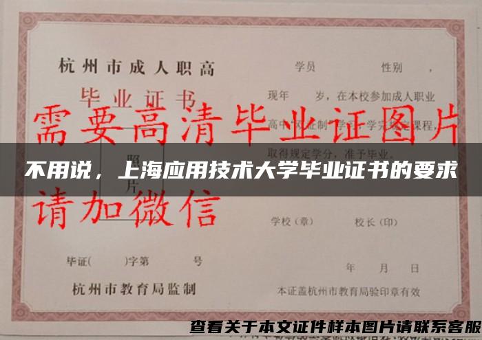 不用說，上海應用技術大學畢業證書的要求
